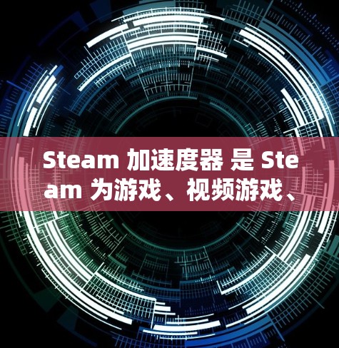 Steam 加速度器 是 Steam 为游戏、视频游戏、模拟器和其他用途设计的一个物理加速度器。如果你 对 Steam 加速度器 感兴趣,以下是一些免费的Steam 加速度器推荐,供你选择 Steam 加速度器 是 Steam 为游戏、视频游戏、模拟器和其他用途设计的一个物理加速度器。如果你 对 Steam 加速度器 感兴趣,以下是一些免费的Steam 加速度器推荐,供你选择