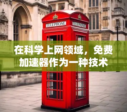 在科学上网领域,免费加速器作为一种技术手段,确实具有一定的作用,尤其是在处理大量数据、加速网页加载等任务时。然而,它们的效果和适用性也受到多种因素的影响,以下是对这些加速器作用的系统性的总结 在科学上网领域,免费加速器作为一种技术手段,确实具有一定的作用,尤其是在处理大量数据、加速网页加载等任务时。然而,它们的效果和适用性也受到多种因素的影响,以下是对这些加速器作用的系统性的总结