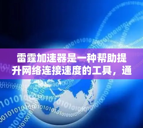 雷霆加速器是一种帮助提升网络连接速度的工具,通常会提供免费版和付费版两种选项。如果你想免费使用雷霆加速器,可以尝试以下方法 雷霆加速器是一种帮助提升网络连接速度的工具,通常会提供免费版和付费版两种选项。如果你想免费使用雷霆加速器,可以尝试以下方法
