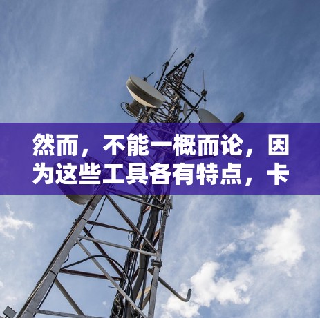 然而,不能一概而论,因为这些工具各有特点,卡顿与否也取决于多种因素。以下是一些可能影响免费加速器卡顿的因素 然而,不能一概而论,因为这些工具各有特点,卡顿与否也取决于多种因素。以下是一些可能影响免费加速器卡顿的因素