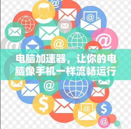 电脑加速器,让你的电脑像手机一样流畅运行 电脑加速器,让你的电脑像手机一样流畅运行