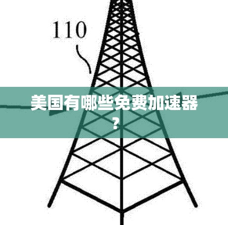 美国有哪些免费加速器? 美国有哪些免费加速器?