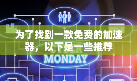 为了找到一款免费的加速器,以下是一些推荐 为了找到一款免费的加速器,以下是一些推荐