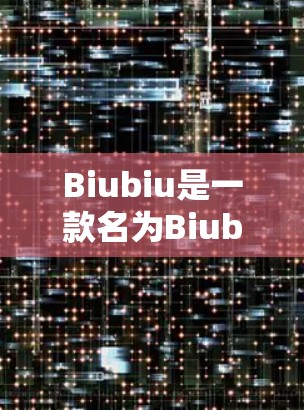 Biubiu是一款名为Biubiu加速器的工具,主要用于加速下载文件和网页。它提供了一套快速下载功能,帮助用户更快地完成下载过程。以下是对Biubiu的详细分析 Biubiu是一款名为Biubiu加速器的工具,主要用于加速下载文件和网页。它提供了一套快速下载功能,帮助用户更快地完成下载过程。以下是对Biubiu的详细分析