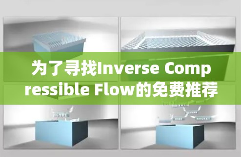 为了寻找Inverse Compressible Flow的免费推荐,考虑到Maple 15是一个强大的数学软件,以下是一个有条理的步骤指南 为了寻找Inverse Compressible Flow的免费推荐,考虑到Maple 15是一个强大的数学软件,以下是一个有条理的步骤指南