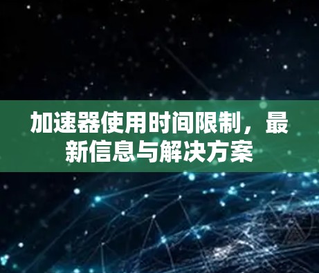 加速器使用时间限制,最新信息与解决方案