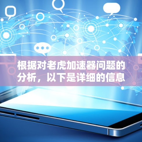 根据对老虎加速器问题的分析,以下是详细的信息和回答
