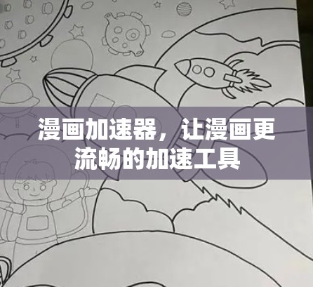 漫画加速器,让漫画更流畅的加速工具