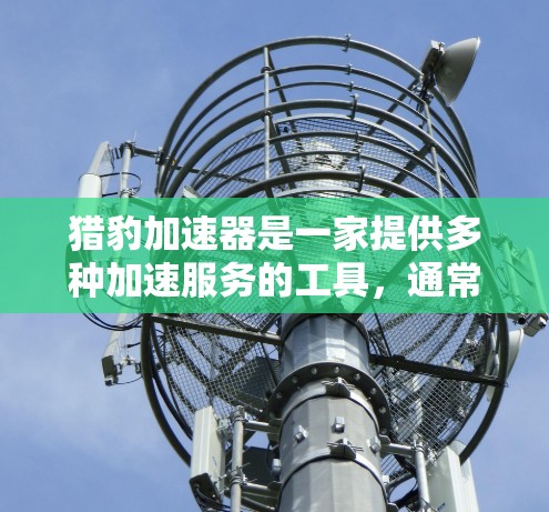 猎豹加速器是一家提供多种加速服务的工具,通常包括免费版和付费版。如果你指的是猎豹加速器的免费会员,通常是可以无限使用加速功能的。不过,具体是否提供永久免费会员,取决于猎豹加速器的官方信息