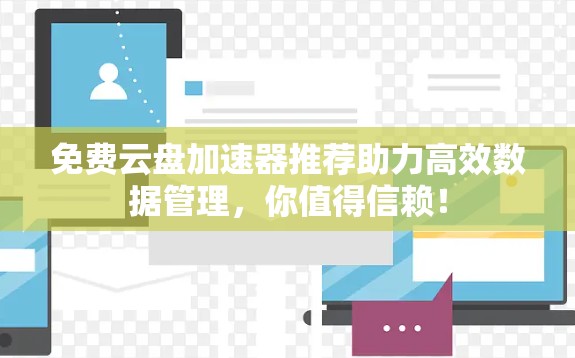 免费云盘加速器推荐助力高效数据管理,你值得信赖!