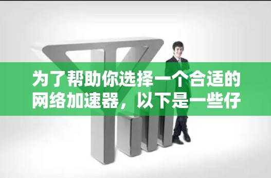 为了帮助你选择一个合适的网络加速器,以下是一些仔细考虑的因素和推荐 为了帮助你选择一个合适的网络加速器,以下是一些仔细考虑的因素和推荐