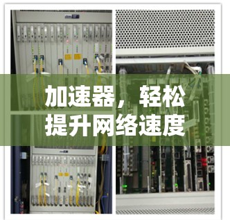 加速器,轻松提升网络速度的AI工具 加速器,轻松提升网络速度的AI工具