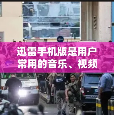 迅雷手机版是用户常用的音乐、视频下载应用,但下载速度有时会较慢。为了提升下载速度,可以尝试以下方法 迅雷手机版是用户常用的音乐、视频下载应用,但下载速度有时会较慢。为了提升下载速度,可以尝试以下方法