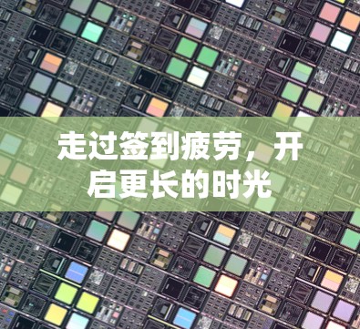 走过签到疲劳,开启更长的时光 走过签到疲劳,开启更长的时光