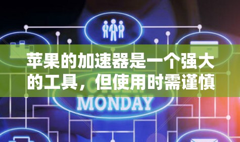 苹果的加速器是一个强大的工具,但使用时需谨慎,以避免影响手机性能。以下是一步步的使用指南 苹果的加速器是一个强大的工具,但使用时需谨慎,以避免影响手机性能。以下是一步步的使用指南