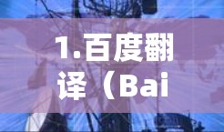 1.百度翻译(Baidu Translator) 1.百度翻译(Baidu Translator)