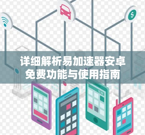 详细解析易加速器安卓免费功能与使用指南