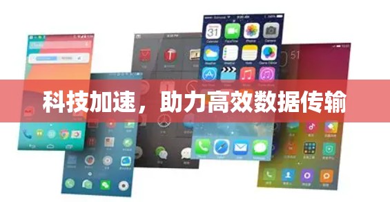 科技加速,助力高效数据传输 科技加速,助力高效数据传输