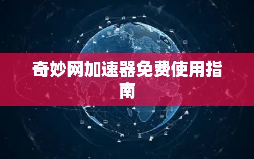 奇妙网加速器免费使用指南
