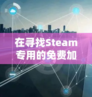 在寻找Steam专用的免费加速器时,我注意到许多玩家已经分享了各种免费的加速器推荐。这些加速器虽然可能无法提供所有高级功能,但仍然可以在不同的情况下满足不同的需求。以下是一些可能有用的建议