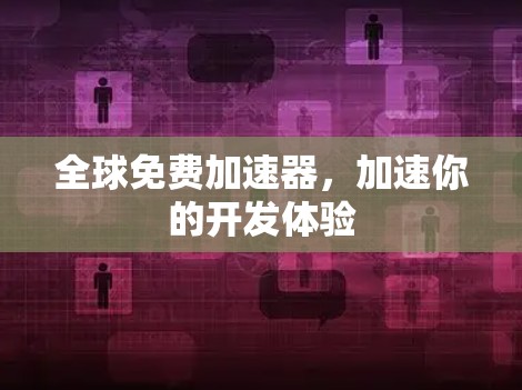 全球免费加速器,加速你的开发体验