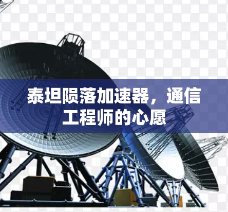 泰坦陨落加速器,通信工程师的心愿