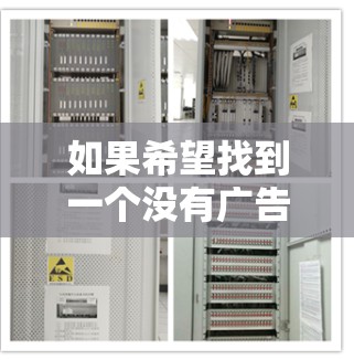 如果希望找到一个没有广告的免费加速器,可以选择以下工具,它们通常会提供速度提升的同时,避免广告干扰
