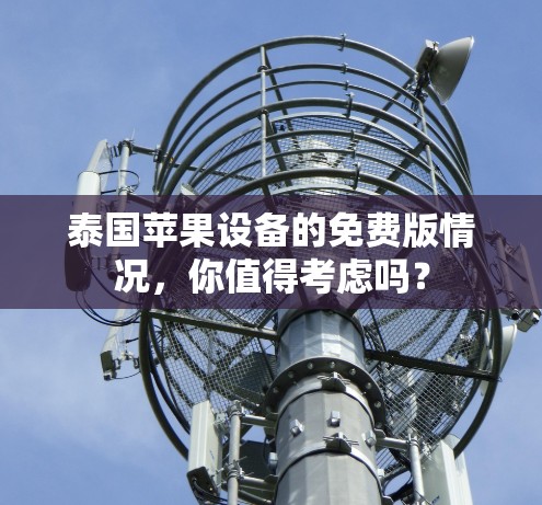 泰国苹果设备的免费版情况,你值得考虑吗?