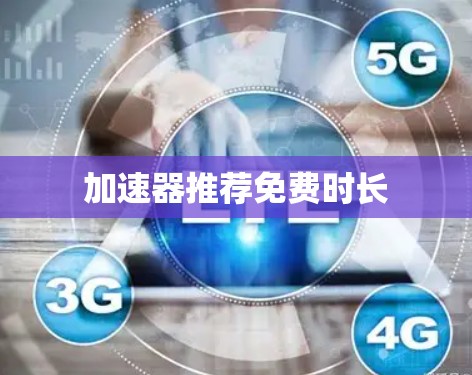加速器推荐免费时长