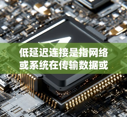 低延迟连接是指网络或系统在传输数据或处理请求时,所需的时间或延迟相对较低。这种连接方式旨在提高用户体验、减少网络延迟,并在多个领域中得到广泛应用。以下是一些关于低延迟连接的详细信息和解释 低延迟连接是指网络或系统在传输数据或处理请求时,所需的时间或延迟相对较低。这种连接方式旨在提高用户体验、减少网络延迟,并在多个领域中得到广泛应用。以下是一些关于低延迟连接的详细信息和解释