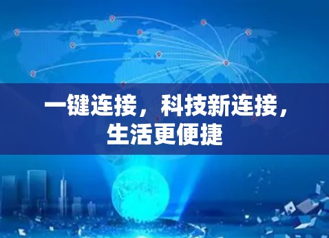 一键连接,科技新连接,生活更便捷 一键连接,科技新连接,生活更便捷