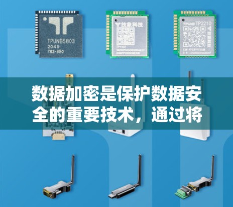 数据加密是保护数据安全的重要技术,通过将数据转换为密码,确保即使密钥泄露,也无法读取数据。以下是对数据加密的详细总结