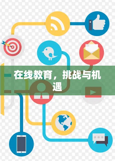 在线教育,挑战与机遇 在线教育,挑战与机遇
