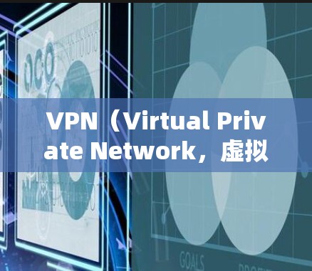 VPN(Virtual Private Network,虚拟网络)是一种通过网络连接多个服务器来加密数据传输的技术。它通常用于保护个人或商业数据的安全,特别是在线娱乐、视频通话、在线购物等场景 VPN(Virtual Private Network,虚拟网络)是一种通过网络连接多个服务器来加密数据传输的技术。它通常用于保护个人或商业数据的安全,特别是在线娱乐、视频通话、在线购物等场景
