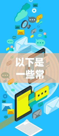 以下是一些常见的VPN优惠,包括促销、优惠券、折扣等