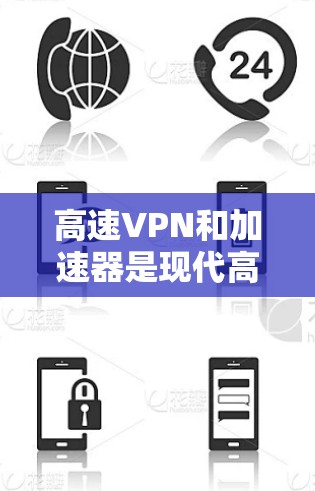 高速VPN和加速器是现代高速公路上使用VPN的重要工具,各自在不同的方面发挥着关键作用。以下是它们的主要功能、优缺点以及实际应用中的挑战