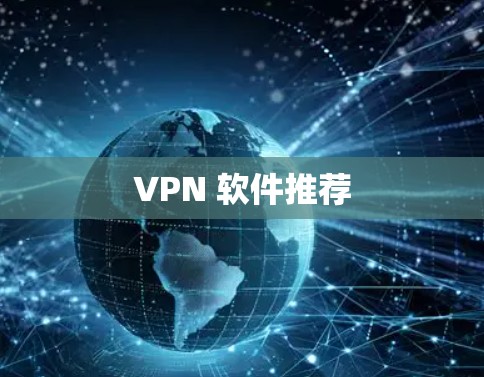 VPN 软件推荐