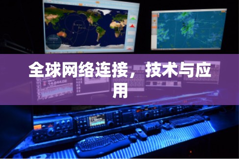 全球网络连接,技术与应用