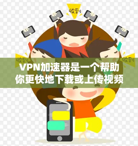VPN加速器是一个帮助你更快地下载或上传视频,同时保护隐私的工具。如果你正在寻找免费VPN加速器,以下是一些推荐的工具