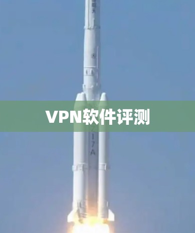 VPN软件评测