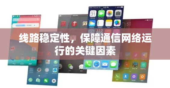 线路稳定性,保障通信网络运行的关键因素