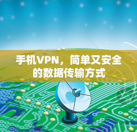 手机VPN,简单又安全的数据传输方式