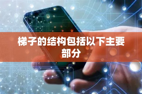 梯子的结构包括以下主要部分