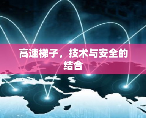 高速梯子,技术与安全的结合