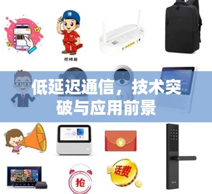 低延迟通信,技术突破与应用前景