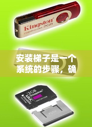 安装梯子是一个系统的步骤,确保其安全和稳定性。以下是一个详细的梯子安装教程 安装梯子是一个系统的步骤,确保其安全和稳定性。以下是一个详细的梯子安装教程