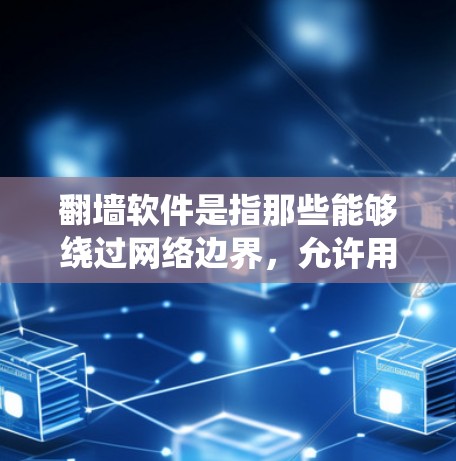 翻墙软件是指那些能够绕过网络边界,允许用户访问外部服务器或网站的工具。以下是一些常见的翻墙软件或工具,供参考 翻墙软件是指那些能够绕过网络边界,允许用户访问外部服务器或网站的工具。以下是一些常见的翻墙软件或工具,供参考