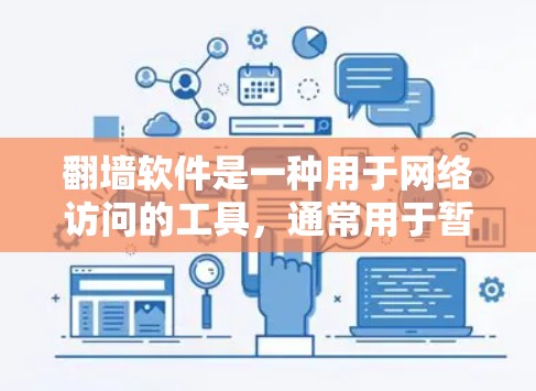 翻墙软件是一种用于网络访问的工具,通常用于暂时关闭或限制某些网站的访问。这些软件可以帮助个人或企业控制网络环境,防止未经授权的访问。翻墙软件的使用对新闻的传播和网络环境都有一定的影响