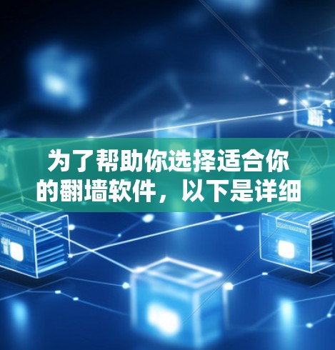 为了帮助你选择适合你的翻墙软件,以下是详细的分析和建议