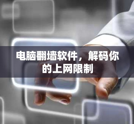 电脑翻墙软件，解码你的上网限制